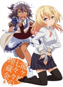 龍ヶ嬢七々々の埋蔵金 2（完全生産限定版） [Blu-ray]