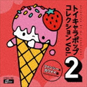 楽天ぐるぐる王国DS 楽天市場店DJフクタケ選曲＆監修 トイキャラポップ・コレクション Vol.2 ファンシー＆カワイイ編 [CD]