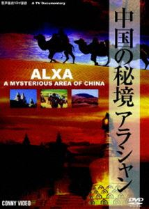 詳しい納期他、ご注文時はお支払・送料・返品のページをご確認ください発売日2007/5/21中国の秘境 アラシャン ジャンル 趣味・教養ドキュメンタリー 監督 出演 人気ドキュメンタリーシリーズ。今作では、中国内蒙古自治区西部に位置する、中国の秘境「アラシャン」にスポットを当て、独特の地形や様々な伝説、歴史を残すこの地の魅力に迫る。 種別 DVD JAN 4988467010779 収録時間 20分 カラー カラー 組枚数 1 製作年 2002 音声 中国語（ステレオ）英語（ステレオ）仏語（ステレオ）スペイン語（ステレオ） 販売元 コニービデオ登録日2007/02/22