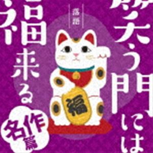 落語 笑う門には福来る -名作篇- [CD]