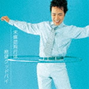 藤井隆 / 未確認飛行体／絶望グッドバイ（完全生産限定盤／アナログ盤） [レコード 7inch]