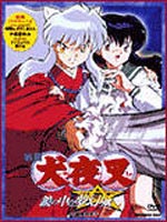 楽天ぐるぐる王国DS 楽天市場店映画 犬夜叉 鏡の中の夢幻城 [DVD]