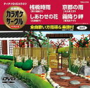 テイチクDVDカラオケ 超厳選 カラオケサークル ベスト4（103） [DVD]