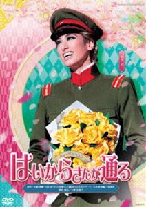 花組宝塚大劇場公演ミュージカル浪漫『はいからさんが通る』 DVD