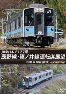 JR東日本 E127系 辰野線・篠ノ井線運転席展望 松本～岡