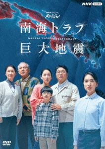 エヌエイチケイスペシャルナンカイトラフキョダイジシン詳しい納期他、ご注文時はお支払・送料・返品のページをご確認ください発売日2023/10/27関連キーワード：ニムラサワNHKスペシャル 南海トラフ巨大地震エヌエイチケイスペシャルナンカイトラフキョダイジシン ジャンル 国内TVドラマ全般 監督 出演 仁村紗和松尾諭高野志穂宮田圭子中原丈雄高橋克実福和伸夫近い将来起こるとされる「南海トラフ巨大地震」。国が示す“最悪のケース”はM9クラスの地震を想定するが、それと並んで多くの専門家が警戒するのは時間差で起こる“半割れ”と呼ばれるシナリオである。ドラマ×ドキュメンタリーの2部構成で描くリアルな脅威。時間的な余裕のない避難、長期の避難生活、医療、事業継続など被害を最小限に抑える模索とヒントを、専門家とともにVTRとスタジオで紹介していく。特典映像出演者コメント（仁村紗和、松尾論 ほか）関連商品2023年日本のテレビドラマNHKスペシャル一覧 種別 DVD JAN 4988066244780 収録時間 191分 カラー カラー 組枚数 2 製作年 2023 製作国 日本 音声 DD（ステレオ） 販売元 NHKエンタープライズ登録日2023/08/01