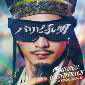 Naoyuki Chikatani（音楽） / フジテレビ系ドラマ「パリピ孔明」ORIGINAL SOUNDTRACK [CD]