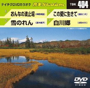 詳しい納期他、ご注文時はお支払・送料・返品のページをご確認ください発売日2012/9/5テイチクDVDカラオケ 音多Station ジャンル 趣味・教養その他 監督 出演 収録内容おんなの波止場／雪のれん／この愛に生きて／白川郷 種別 DVD JAN 4988004778780 カラー カラー 組枚数 1 製作国 日本 販売元 テイチクエンタテインメント登録日2012/08/03