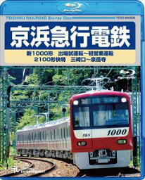 京浜急行電鉄 新1000形 出場試運転〜初営業運転 2100形 快特 三崎口〜泉岳寺 [Blu-ray]