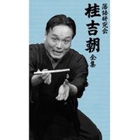 楽天市場】桂米朝 落語研究会（CD・DVD）の通販