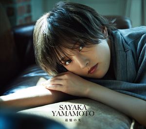 山本彩 / 追憶の光（初回限定盤／CD＋DVD） [CD]
