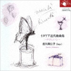 吉川具仁子（S） / イタリア近代歌曲集 〜やさしい心〜 [CD]