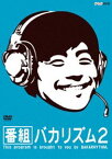 番組バカリズム2 [DVD]
