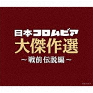 決定盤 日本コロムビア大傑作選 ～戦前伝説編～ [CD]