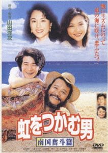 詳しい納期他、ご注文時はお支払・送料・返品のページをご確認ください発売日2005/9/28虹をつかむ男 南国奮斗篇 ジャンル 邦画コメディ 監督 山田洋次 出演 西田敏行小泉今日子吉岡秀隆哀川翔山田洋次監督が贈る、「虹をつかむ男」の続編。今度は南国の島を舞台に、1年ぶりに再会した二人の男達のそれぞれの恋の行方を描いた映画作品。西田敏行、小泉今日子、吉岡秀隆ほか出演。亮は大学を卒業して電気店に就職したが、どうも仕事に身が入らない。そんなある日、1年前にアルバイトをしたことのある徳島の映画館、オデオン座館主の活ちゃんが上京してきた、そして偶然にも再開を果たした亮は、会社を思い切って退職してしまう。オデオン座を一時閉館して今は巡回上映の旅に出ている活ちゃんは、紺碧の海が輝く奄美大島の砂浜にいたのだった。封入特典特製アウターケース特典映像映像特典収録関連商品吉岡秀隆出演作品西田敏行出演作品小泉今日子出演作品山田洋次監督作品 種別 DVD JAN 4988105045781 画面サイズ ビスタ カラー カラー 組枚数 1 製作年 1997 製作国 日本 字幕 日本語 音声 DD（ステレオ） 販売元 松竹登録日2005/07/21