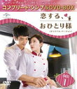 恋する、おひとり様＜オリジナル・バージョン＞BOX1＜コンプリート・シンプルDVD-BOX5，000円シリーズ＞【期間限定生産】 [DVD]