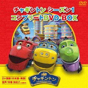 チャギントン シーズン1 コンプリートDVD-BOX スペシャルプライス版 DVD