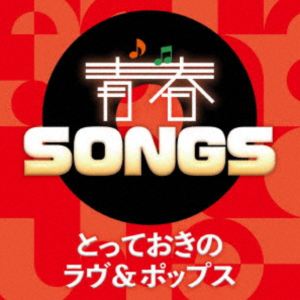 青春SONGS ～とっておきのラヴ＆ポップス [CD]