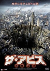 ザ・アビス 首都沈没 [DVD]