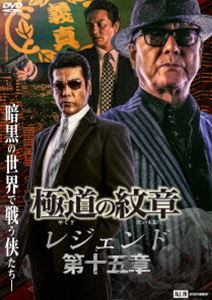 極道の紋章 レジェンド 第十五章 [DVD]