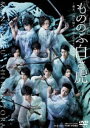 詳しい納期他、ご注文時はお支払・送料・返品のページをご確認ください発売日2016/2/10もののふ白き虎-幕末、「誠」に憧れ、白虎と呼ばれた若者達- ジャンル 趣味・教養舞台／歌劇 監督 出演 安西慎太郎横浜流星和田琢磨小澤亮太白又敦河原田巧也松村龍之介松本享恭慶応元年(1864年)、後の白虎隊となる少年たちは日新館に入学し、盟友たちとともに武士の心得を学び、勉学に励む。ある日“壬生狼(みぶろ)”と呼ばれる新撰組と運命的に出逢い、彼らは幕末という時代を疾走することになる。狼に憧れた若き虎たちは、命を懸けて会津を守ろうと固く心に誓う。各々の心情を抱きながら、友情を深めていく少年たちに待ち受ける運命とは・・・。封入特典ブックレット／ピクチャーレーベル／特典ディスク【DVD】特典ディスク内容アフタートーク／顔合わせ風景／稽古場風景／舞台稽古風景 種別 DVD JAN 4988101187782 収録時間 161分 カラー カラー 組枚数 2 製作年 2015 製作国 日本 音声 （ステレオ） 販売元 東映ビデオ登録日2015/09/24
