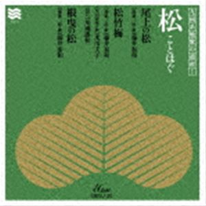 藤井泰和（三弦、歌） / 九州系地歌の遺産 Vol.1 松 ことほぐ [CD]