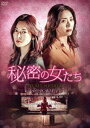 秘密の女たち DVD-BOX1 [DVD]