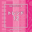 楽天ぐるぐる王国DS 楽天市場店NTVM Music Library 報道ライブラリー編 トレンド12 [CD]