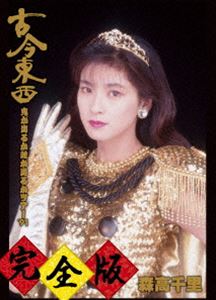 詳しい納期他、ご注文時はお支払・送料・返品のページをご確認ください発売日2014/9/17関連キーワード：live ライブ ライブDVD もりたかちさと もりたか ちさと森高千里／古今東西〜鬼が出るか蛇が出るかツアー’91〜完全版【DVD＋2CD】 ジャンル 音楽Jポップ 監督 出演 森高千里1987年にシングル「NEW SEASON」でデビュー以降、「私がオバさんになっても」「渡良瀬橋」など数々のヒット曲を生み出してきた、森高千里。デビューから25年以上経った今もなお変わらない美貌と持ち前の美声で幅広い層のファンを魅了し続けている。そんな彼女の本作は、1991年3月3日に中野サンプラザで行われた『古今東西ツアー』の新編集＆ノーカット完全版。オリジナル版ではカットされた2曲「晴れ」「ザ・ミーハー」に加えMCや衣装替えシーンまで、デビューからのほとんどのシングル曲を網羅する構成で行われ、一瞬たりとも見逃せない“森高千里”の集大成的ステージの模様を完全収録。収録内容オープニング／鬼たいじ／うれしいひなまつり／今度私どこか連れていって下さいよ／あるOLの青春 〜A子の場合〜／晴れ／臭いものにはフタをしろ!!〜ロックンロール・ウィドウ／香港／三百六十五歩のマーチ／NEW SEASON／OVERHEAT．NIGHT／ALONE／道／ザ・ストレス／GET SMILE／勉強の歌／この街／17才／その後の私／ファンキー・モンキー・ベイビー／夜の煙突／テリヤキ・バーガー／ザ・バスターズ・ブルース／ザ・ミーハー／雨／見て封入特典CD2枚特典映像特典映像関連商品森高千里映像作品 種別 DVD JAN 4943674190782 収録時間 116分 組枚数 3 製作年 1991 製作国 日本 販売元 ソニー・ミュージックソリューションズ登録日2014/07/30