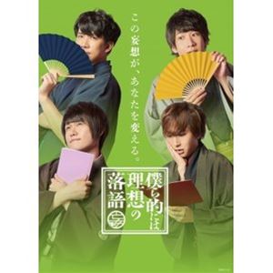 僕ら的には理想の落語 四巻【DVD】 [DVD]