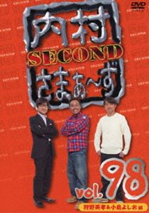 内村さまぁ～ず SECOND vol.98 [DVD]