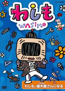 わしも わしも、植木屋さんになる [DVD]