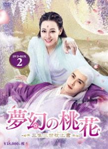 夢幻の桃花〜三生三世枕上書〜 DVD-BOX2 [DVD]のサムネイル