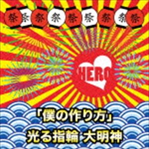 Rakuten - HERO / 「僕の作り方」／光る指輪 大明神（初回生産限定盤／TYPE-A3） [CD]
