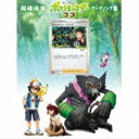 岡崎体育 / 劇場版ポケットモンスター ココ テーマソング集（初回生産限定盤／CD＋DVD） CD