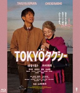 TOKYOタクシー通常版 [Blu-ray]