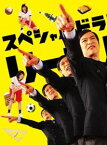 スペシャルドラマ リーガル・ハイ 完全版 [DVD]