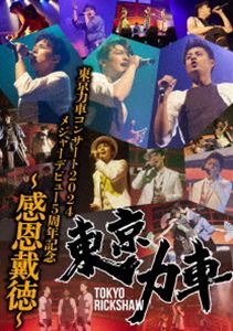 東京力車コンサート2024 メジャーデビュー5周年記念 〜感恩戴徳〜 [DVD]