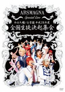 アルスマグナ／ARSMAGNA Special Live 私立九瓏ノ主学園 平成28年度 全国生徒決起集会 