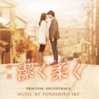 池頼広（音楽） / 映画 潔く柔く オリジナル・サウンドトラック [CD]