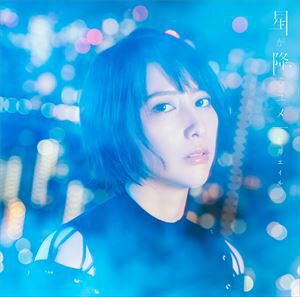 藍井エイル / 星が降るユメ（通常盤） [CD]