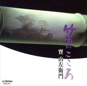 寶山左衛門 / 笛のこころ [CD]