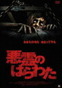 悪霊のはらわた [DVD]