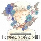 動畫標題: Ta行 - (オムニバス) その向こうの向こう側 イメージボーカルトラックス [CD]