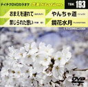 詳しい納期他、ご注文時はお支払・送料・返品のページをご確認ください発売日2009/5/20テイチクDVDカラオケ 音多Station ジャンル 趣味・教養その他 監督 出演 収録内容おまえを連れて／禁じられた想い／やんちゃ道／鏡花水月 種別 DVD JAN 4988004770784 収録時間 18分22秒 カラー カラー 組枚数 1 製作国 日本 販売元 テイチクエンタテインメント登録日2009/04/15