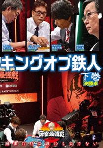 詳しい納期他、ご注文時はお支払・送料・返品のページをご確認ください発売日2020/6/3麻雀最強戦2020 キングオブ鉄人 下巻 ジャンル 趣味・教養その他 監督 出演 2020年の麻雀最強戦「キングオブ鉄人」を収録。本作では、8名の内、勝ち上がり4名による決勝卓（半荘）をリアルタイムで収録。 種別 DVD JAN 4985914612784 カラー カラー 組枚数 1 製作年 2020 製作国 日本 音声 （ステレオ） 販売元 竹書房登録日2020/02/28