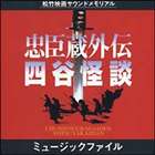 チュウシングラガイデンヨツヤカイダンミュージックファイル詳しい納期他、ご注文時はお支払・送料・返品のページをご確認ください発売日1994/12/21（オリジナル・サウンドトラック） / 忠臣蔵外伝 四谷怪談チュウシングラガイデンヨツヤカイダンミュージックファイル ジャンル サントラ国内映画 関連キーワード （オリジナル・サウンドトラック）和田薫（音楽）蓑田司郎（三味線）浅井亜寿加（三味線）川辺孝子（三味線）西川啓光（つづみ、和太鼓）河野玲子（つづみ、和太鼓）岩佐鶴丈（琵琶）収録曲目11.忠臣蔵外伝・四谷怪談 ミュージック・フ▼お買い得キャンペーン開催中！対象商品はコチラ！関連商品Summerキャンペーン2024 種別 CD JAN 4988021810784 収録時間 50分15秒 組枚数 1 製作年 1994 販売元 バップ登録日2007/05/18