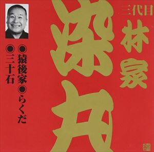 ハヤシヤソメマル サルゴケラクダサンジュッコク詳しい納期他、ご注文時はお支払・送料・返品のページをご確認ください発売日2002/5/21林家染丸［三代目］ / ビクター落語 上方篇 三代目 林家染丸1： 猿後家・らくだ・三十石サルゴケラクダサンジュッコク ジャンル 学芸・童謡・純邦楽落語/演芸 関連キーワード 林家染丸［三代目］収録曲目11.猿後家(28:26)2.らくだ(28:31)3.三十石(19:56) 種別 CD JAN 4519239006784 収録時間 76分53秒 組枚数 1 製作年 2006 販売元 ビクターエンタテインメント登録日2006/10/20