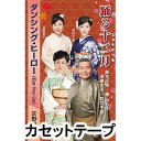 詳しい納期他、ご注文時はお支払・送料・返品のページをご確認ください発売日2016/12/21（伝統音楽） / 踊る十二月／ダンシング・ヒーロー（Eat You Up）ODORU JUUNITSUKI／DANCING HERO（EAT YOU UP） ジャンル 学芸・童謡・純邦楽民謡 関連キーワード （伝統音楽）2017年度の全国総踊り曲を収録した作品。お子様から大人まで楽しく踊れる楽曲を収録。（C）RS同時発売CDはVZCG-10566※こちらの商品は【カセットテープ】のため、対応する機器以外での再生はできません。封入特典解説付 種別 カセットテープ JAN 4519239019784 組枚数 1 販売元 ビクターエンタテインメント登録日2018/05/10