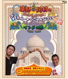 詳しい納期他、ご注文時はお支払・送料・返品のページをご確認ください発売日2015/3/25東野・岡村のプライベートでごめんなさい… インドの旅 プレミアム完全版 ジャンル 国内TVバラエティ 監督 出演 東野幸治岡村隆史東野・岡村の自由気ままな旅のルーツとなった幻の番組（現旅猿）がBlu-ray化!東野幸治と岡村隆史が初めて喫茶ぶらじるで会い、初めての自由気ままなプライベート旅!放送されなかった未公開映像を追加したディレクターズバージョン。特典映像チャイ!チャイ!チャイ!!のコーナー／振り返りトークほぼノーカットバージョン関連商品旅猿（スペシャル）旅猿シリーズ 種別 Blu-ray JAN 4571487557784 収録時間 100分 カラー カラー 組枚数 1 製作年 2011 製作国 日本 音声 DD 販売元 ユニバーサル ミュージック登録日2015/02/16
